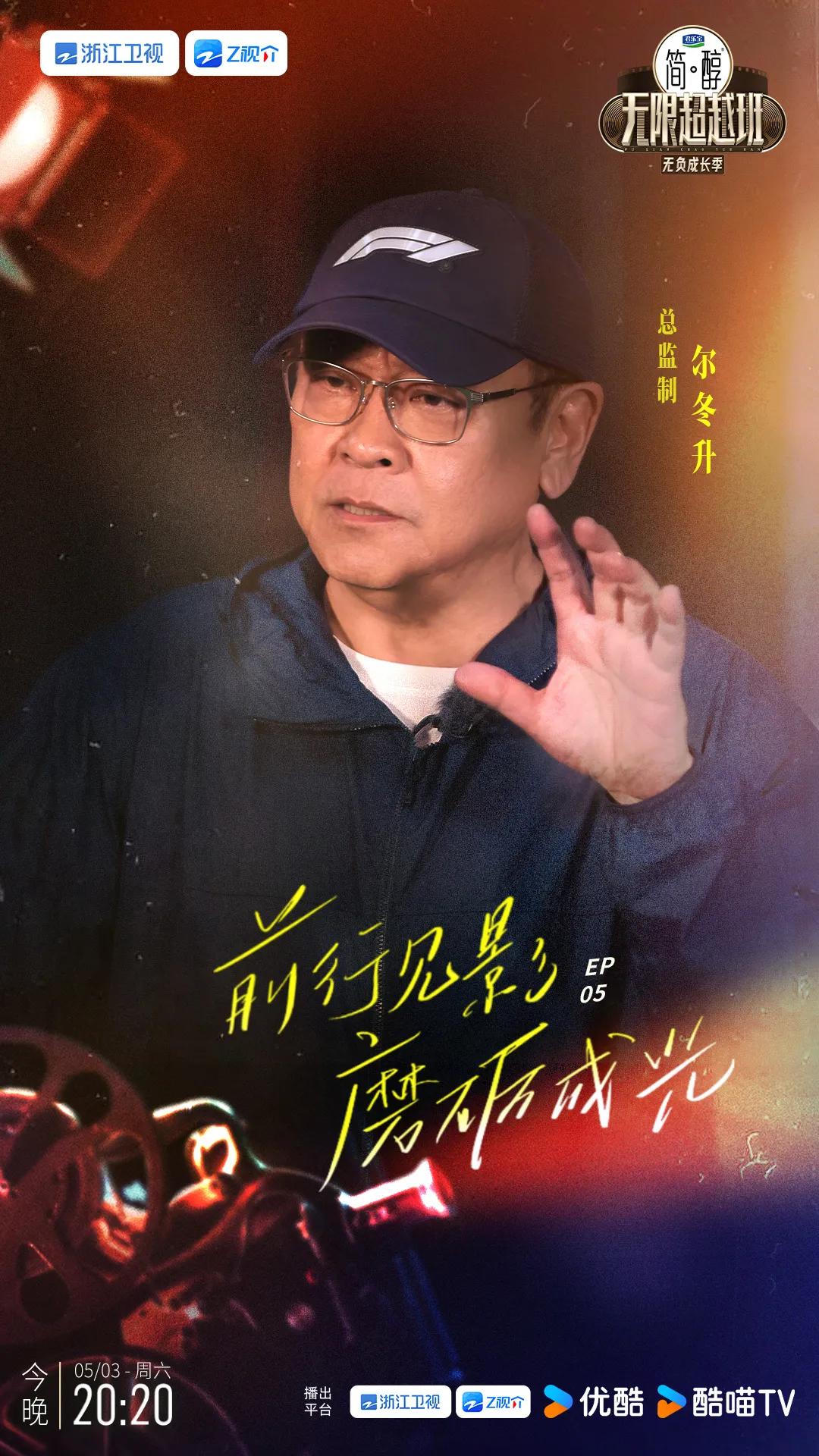 无限超越班第三季无负成长季第五期监制阵容官宣