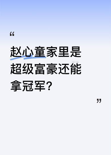 原来赵心童家境超优渥，爸爸是医院院长，开着800万的库里南，戴的手表价值几百万，