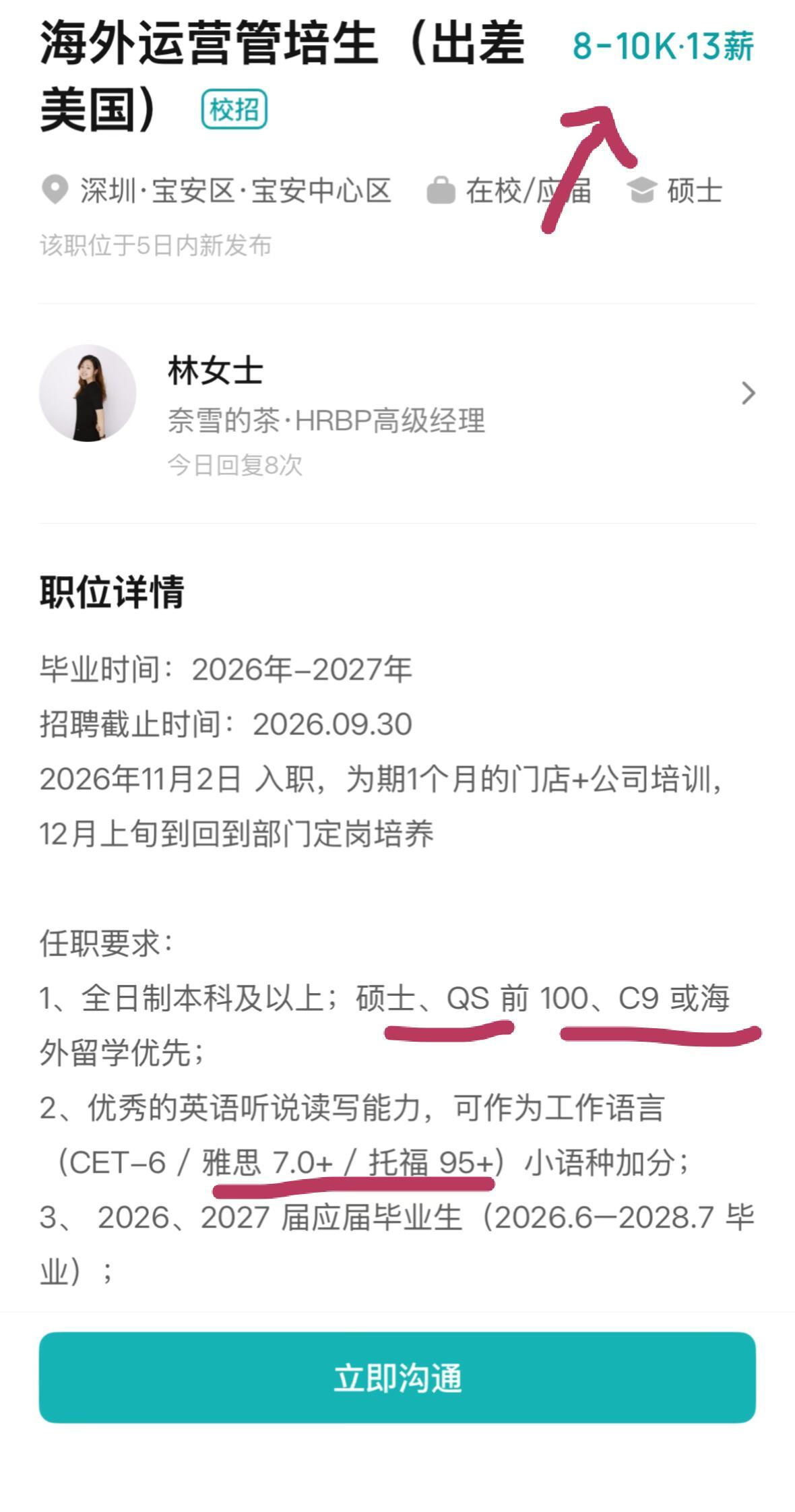 奈雪的神之招聘要求：海外留学、QS100、C9、本硕、雅思7分、出差美国薪资：8