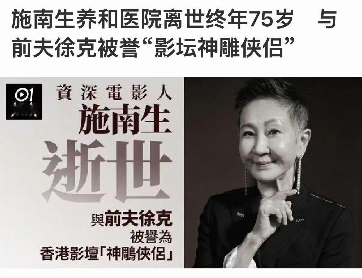 香港传奇电影人施南生去世，享年75岁 