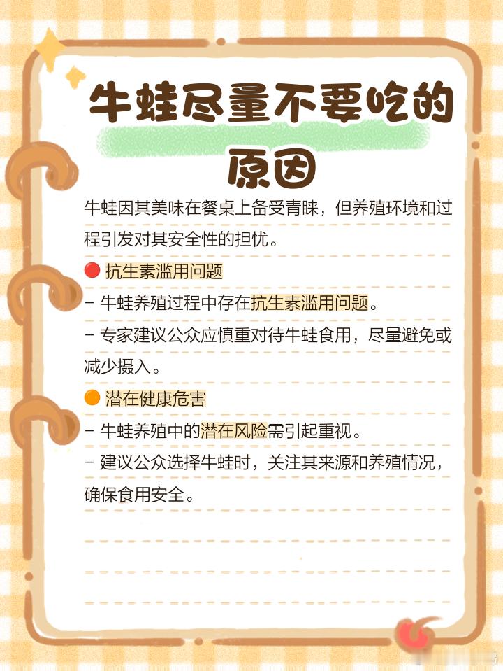 牛蛙 抗生素本来就不太爱吃牛蛙，我以为只是寄生虫特别多。现在是彻底断了念想了：多