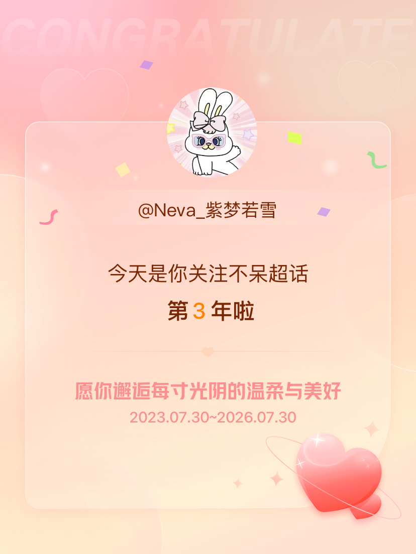 不呆今天是我关注超话的第3年，希望你的生活如晨曦般明媚温暖～ 