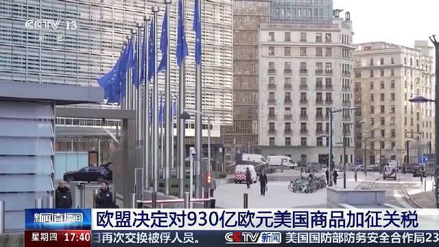 欧盟多国正酝酿一场针对美国贸易霸凌的有力反击。据知情人士透露，布鲁塞尔方面正在评