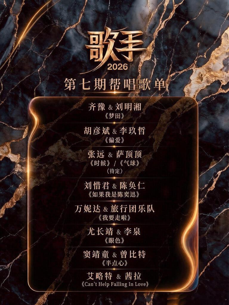 感觉这期的歌手帮唱有亮眼吗？这期会有李玖哲萨顶顶，李泉跟茜拉也回来了，期待吗？齐