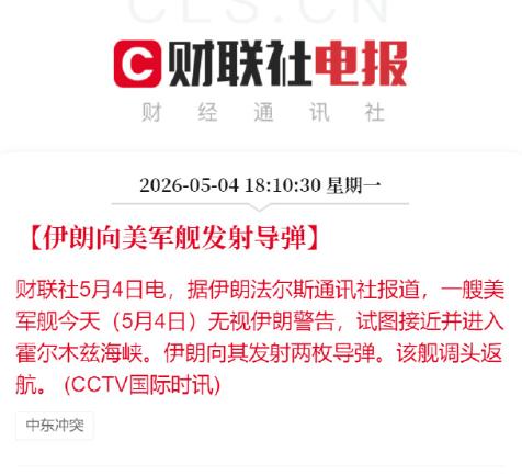 5月4日，伊朗法尔斯通讯社先放了消息，说自家发射的两枚导弹，把一艘闯进来的美国军