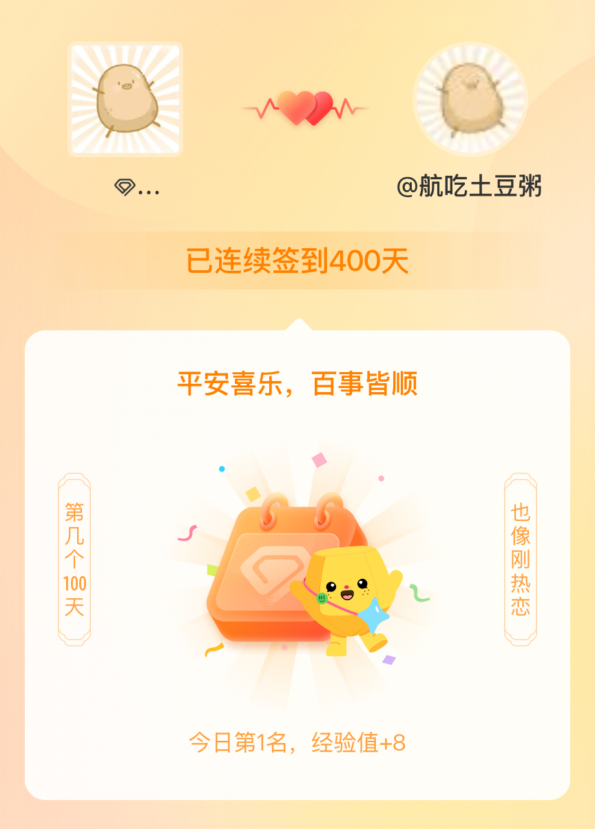 我在你猜我是土豆嘛连续签到400天啦，百看不厌，久处亦欢~ 