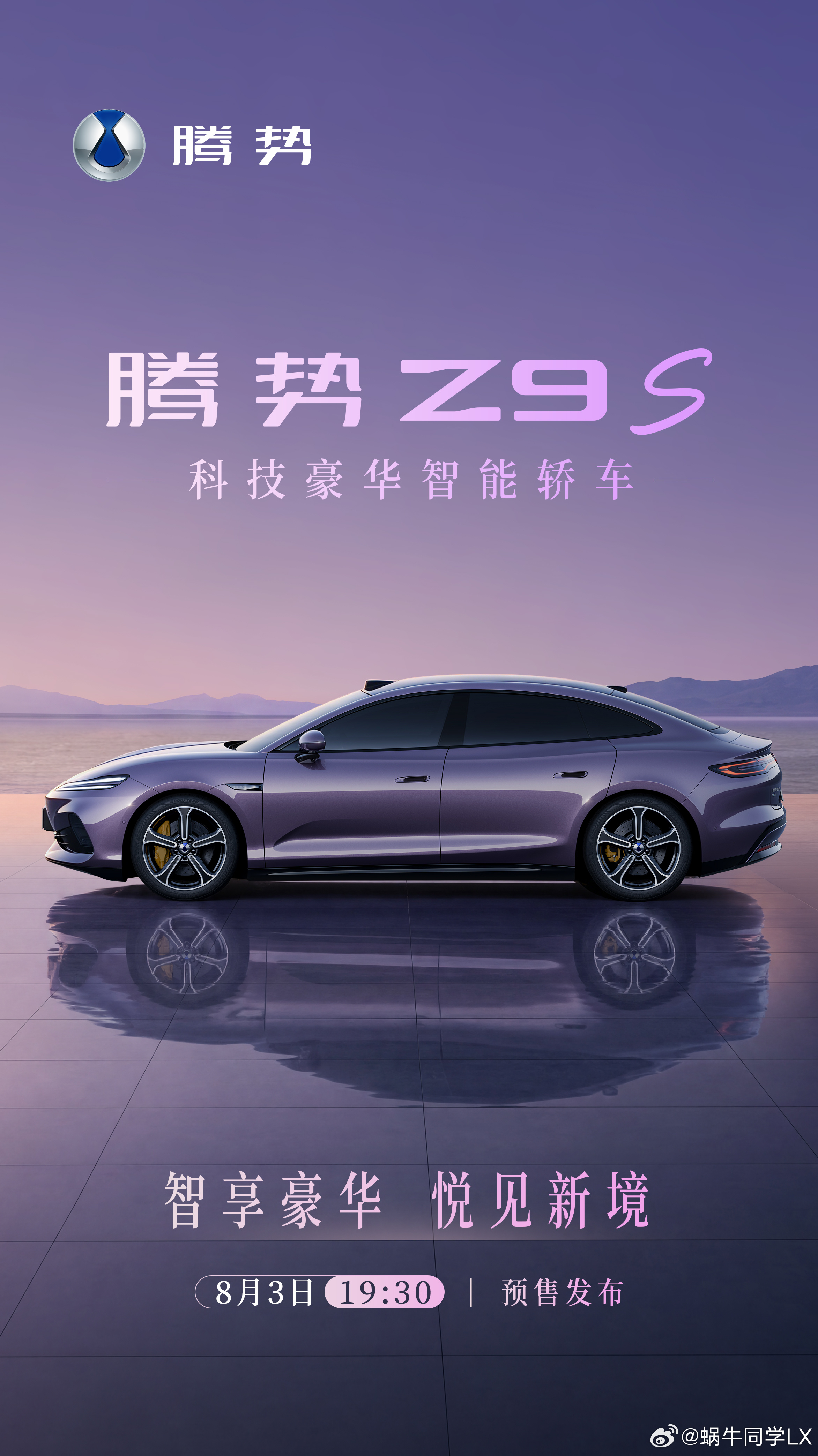 腾势Z9S35万级最有期待的豪华轿车，要来了。8月3日，腾势Z9S正式开启预售！