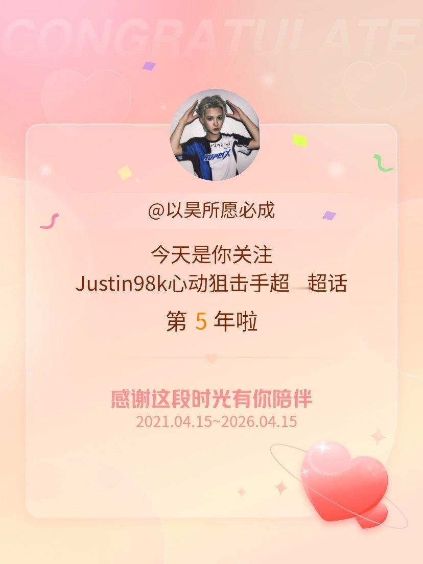 Justin98k心动狙击手今天是我关注超话的第5年，希望能继续伴你一路前行～ 
