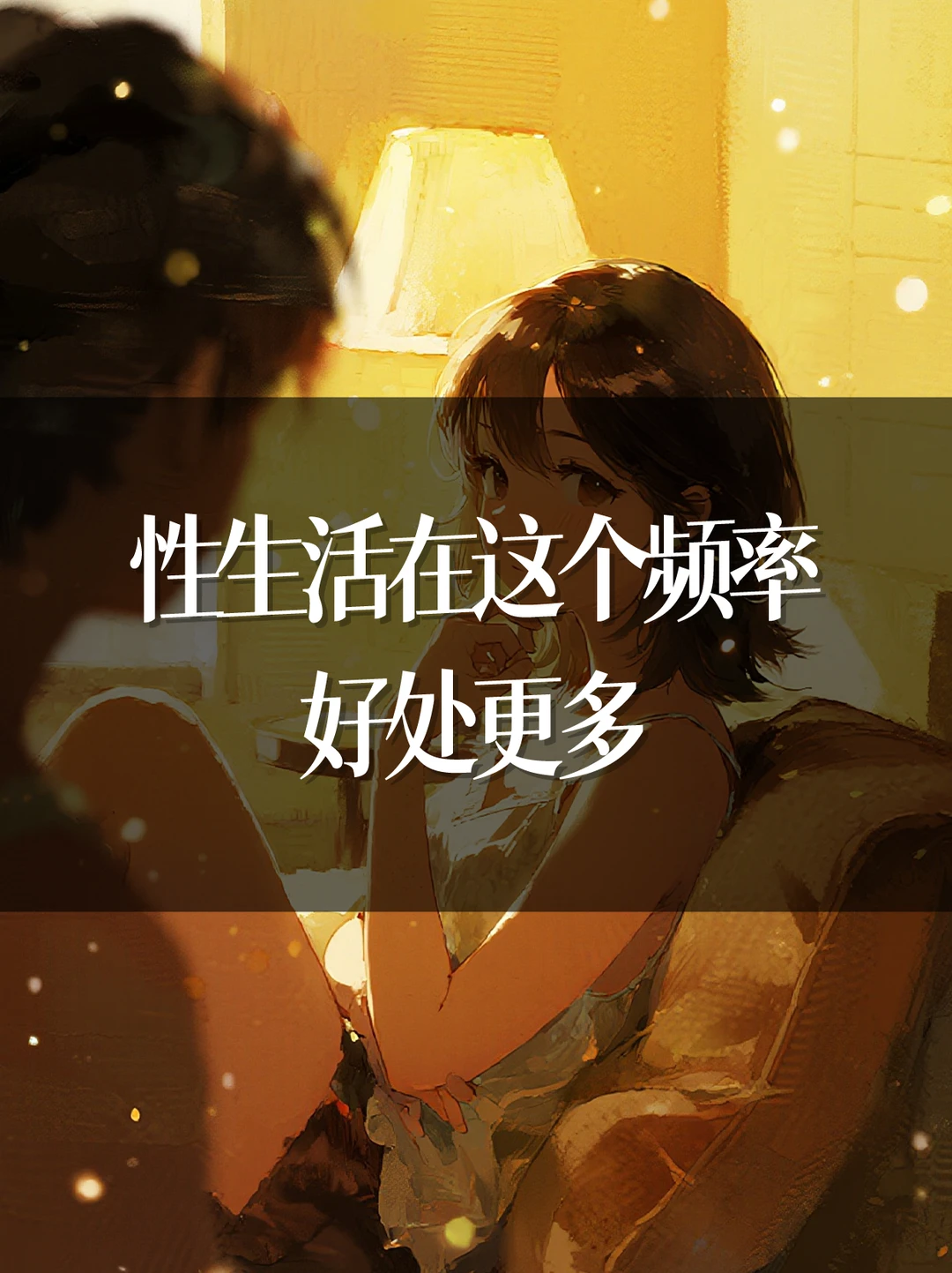 性生活在这个频率好处更多