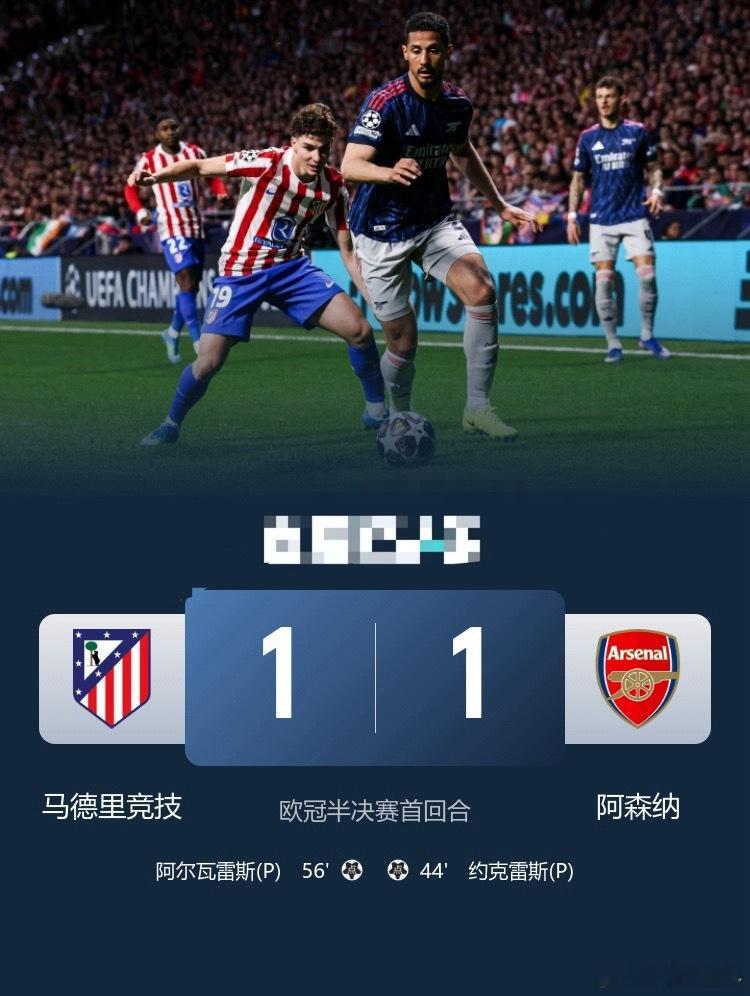 马竞1-1阿森纳约克雷斯、小蜊蛛均点射埃泽点球被取消欧冠联赛马竞1比1阿森纳  
