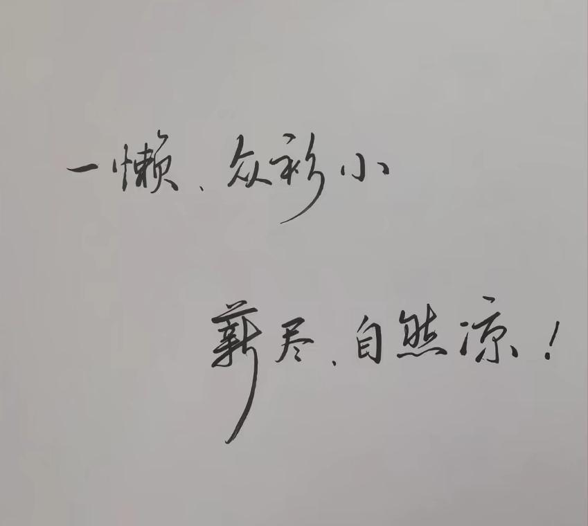 悟之愈深，心愈通透！
1、一懒，众衫小；薪尽，自然凉。
2、三高，人为疯。
3、