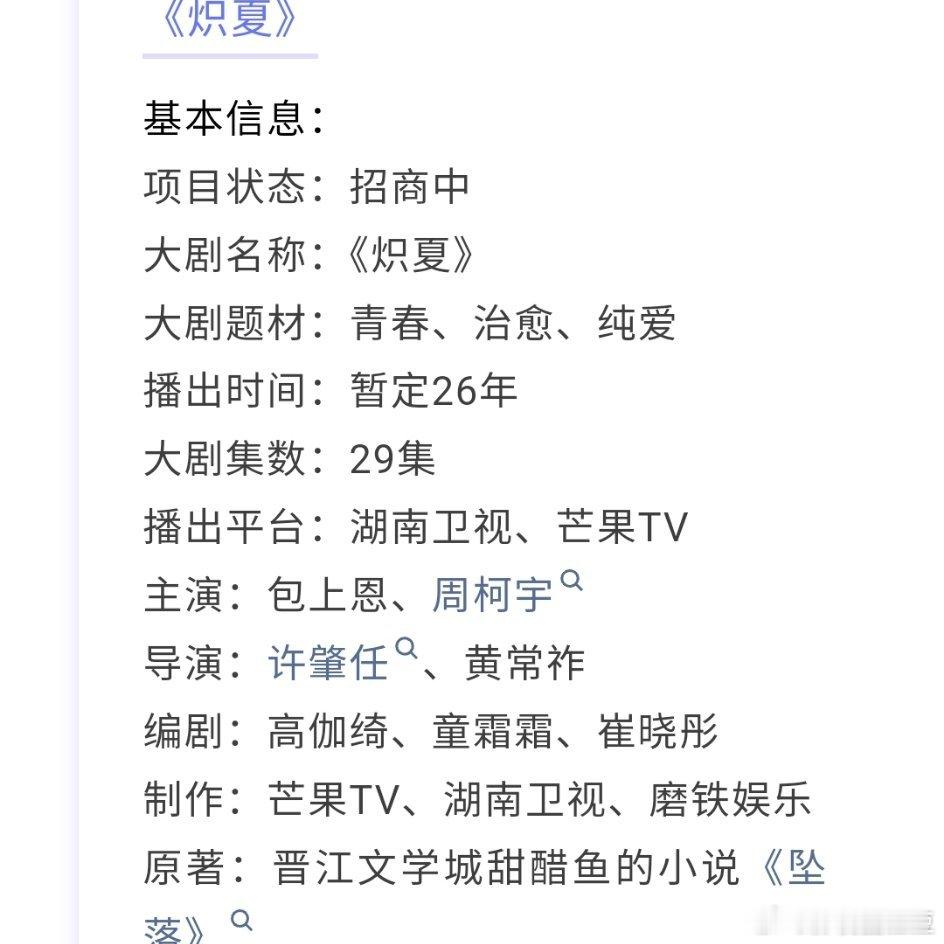 包上恩周柯宇现偶《炽夏》开启播前zs，预计暑期档芒果播出，集数二十九集！ 