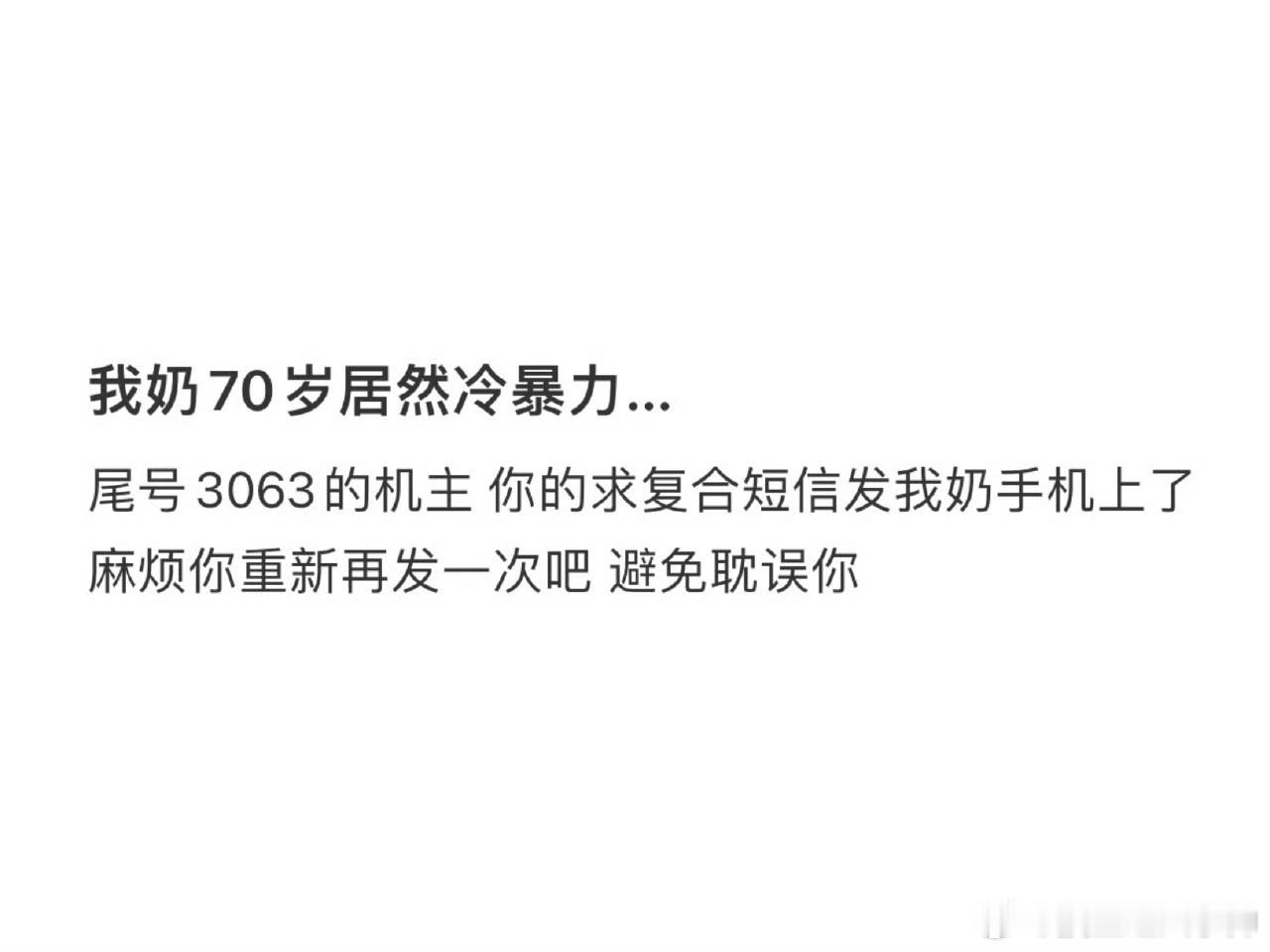 咱就是说 陌生人的求复合短信居然发到了奶奶手机上[doge] ​​​