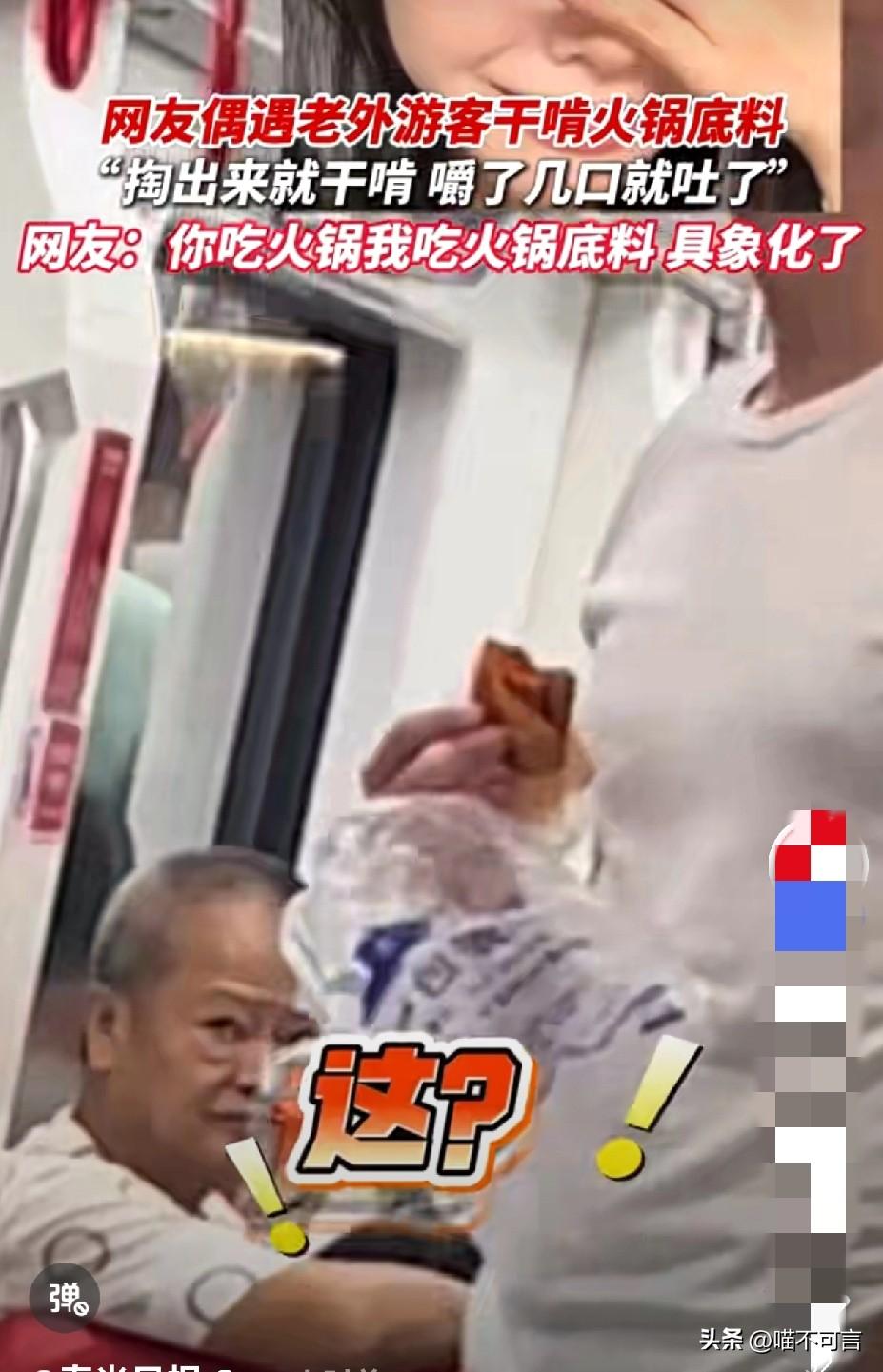 竟然有人把火锅底料直接啃
有人拍到在重庆地铁上
一位外国游客从包里掏出一块完整的