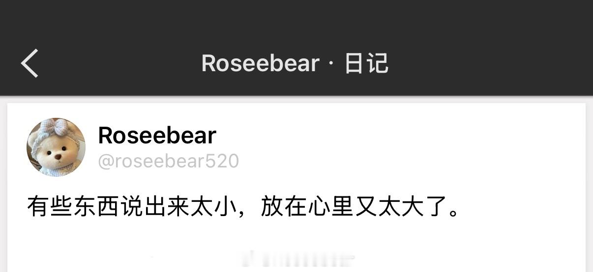 有些东西说出来太小，放在心里又太大了。 