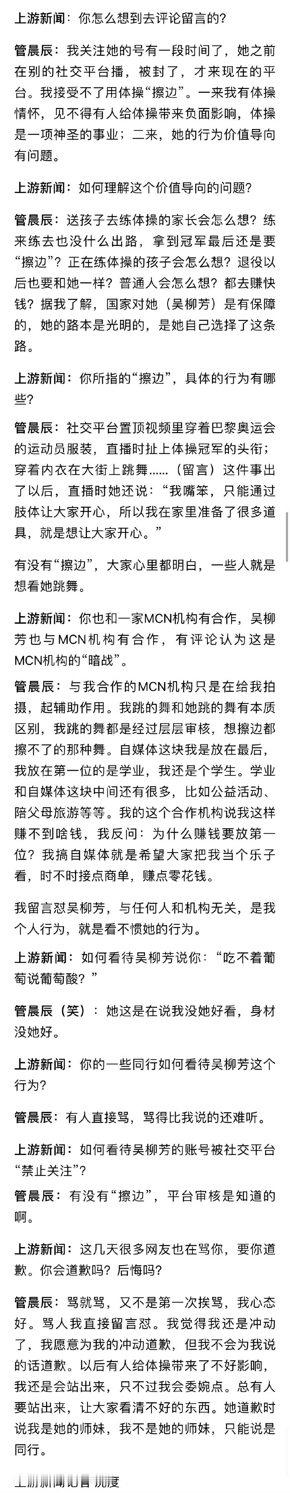 管晨辰吴柳芳事件后续：昨天，管晨辰接受记者采访。目前吴柳芳的账号已被禁止关注，截