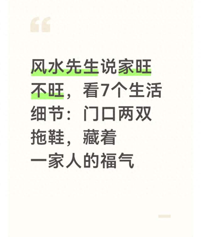 风水先生说家旺不旺，看7个生活细节：门口两双拖鞋，藏着一家人