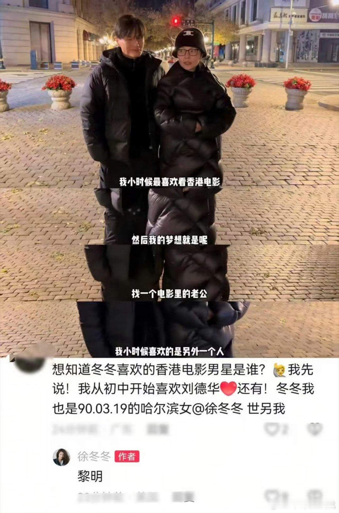 徐冬冬尹子维哈尔滨深夜享美食撒糖！姐姐自曝小时候想嫁香港电影偶像，谜底是黎明，如