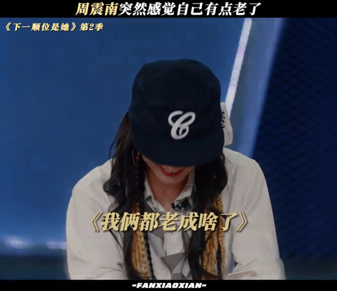 周震南突然感觉自己有点老了周震南对孟佳说我俩老成啥了周震南在节目里的小破防，面对