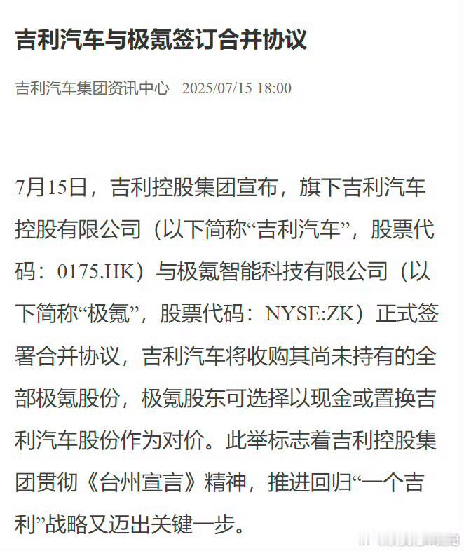 吉利跟极氪合并，很多人就好奇它俩不是一家人吗？怎么还能合并？其实这里的吉利指的是