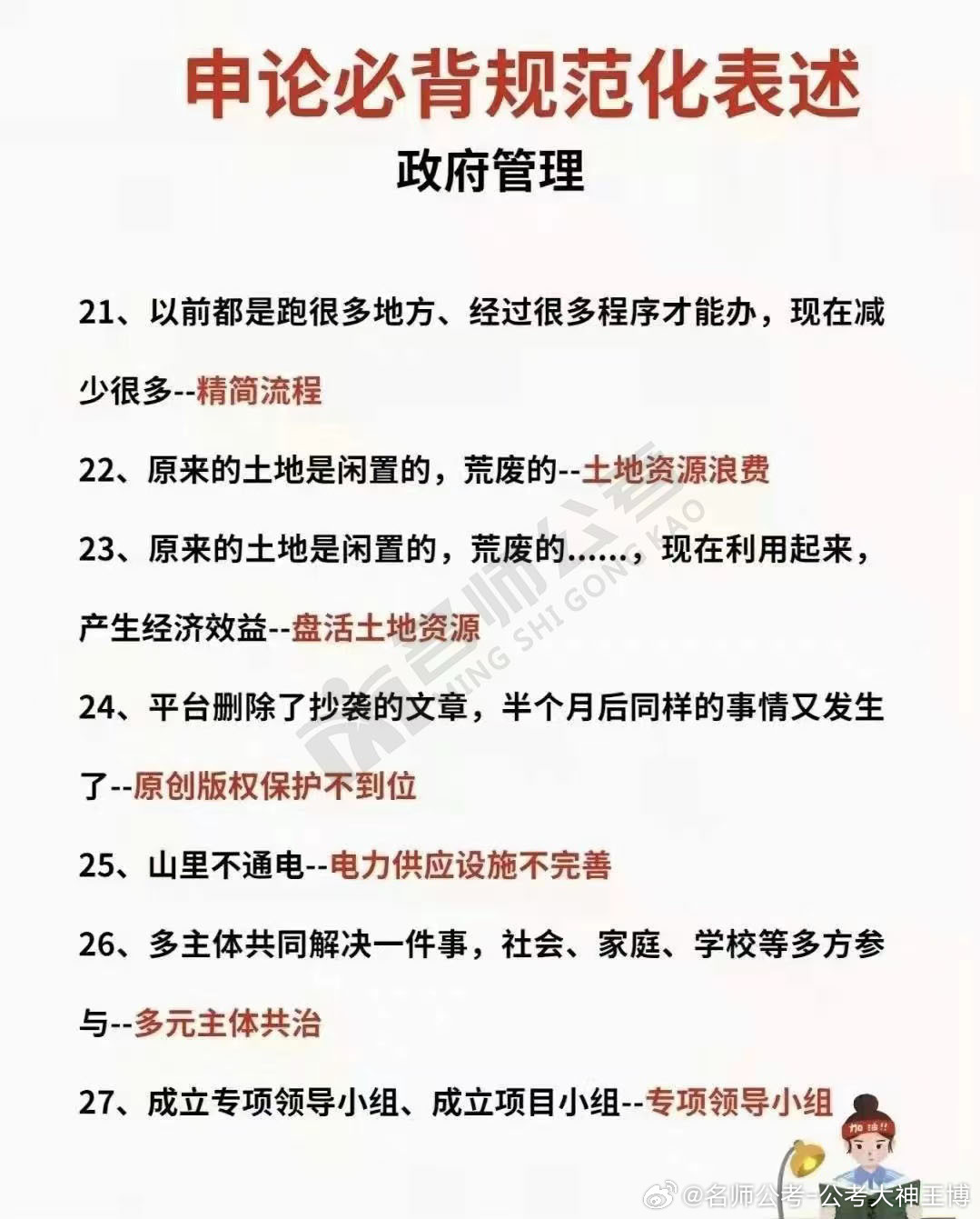公考[超话] 申论踩分词，政府管理规范化表达速记！！记得收藏学习~[给力][给力