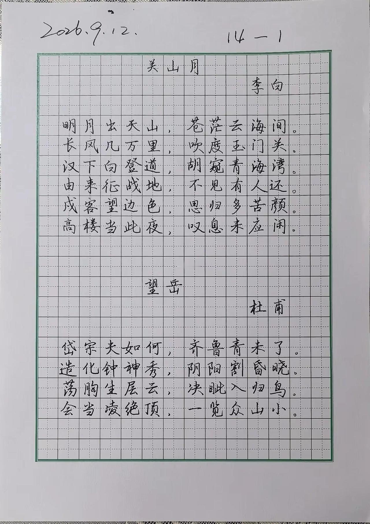 [强]复盘，14-1 唐诗宋词 行楷学习 钢笔字练习