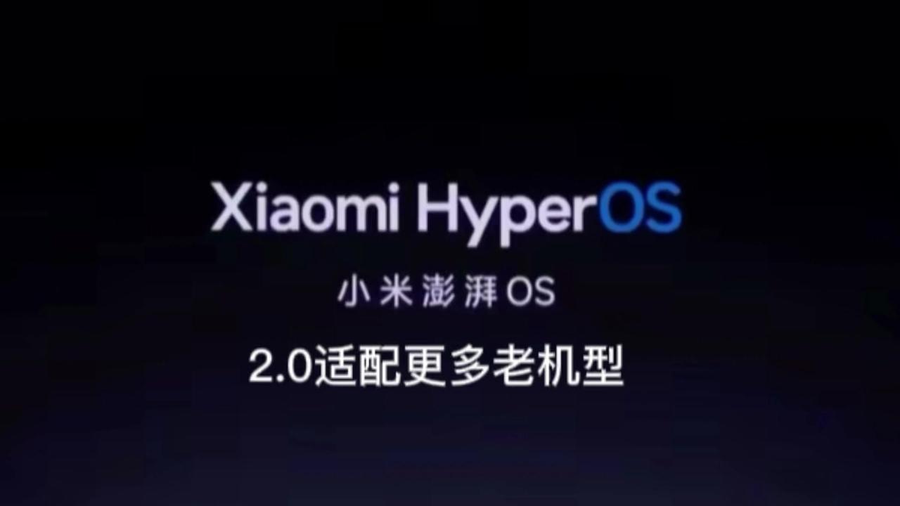 🎉小米澎湃OS2.0将进行大量优化工作，适配更多老机型

📱根据网上信息汇总