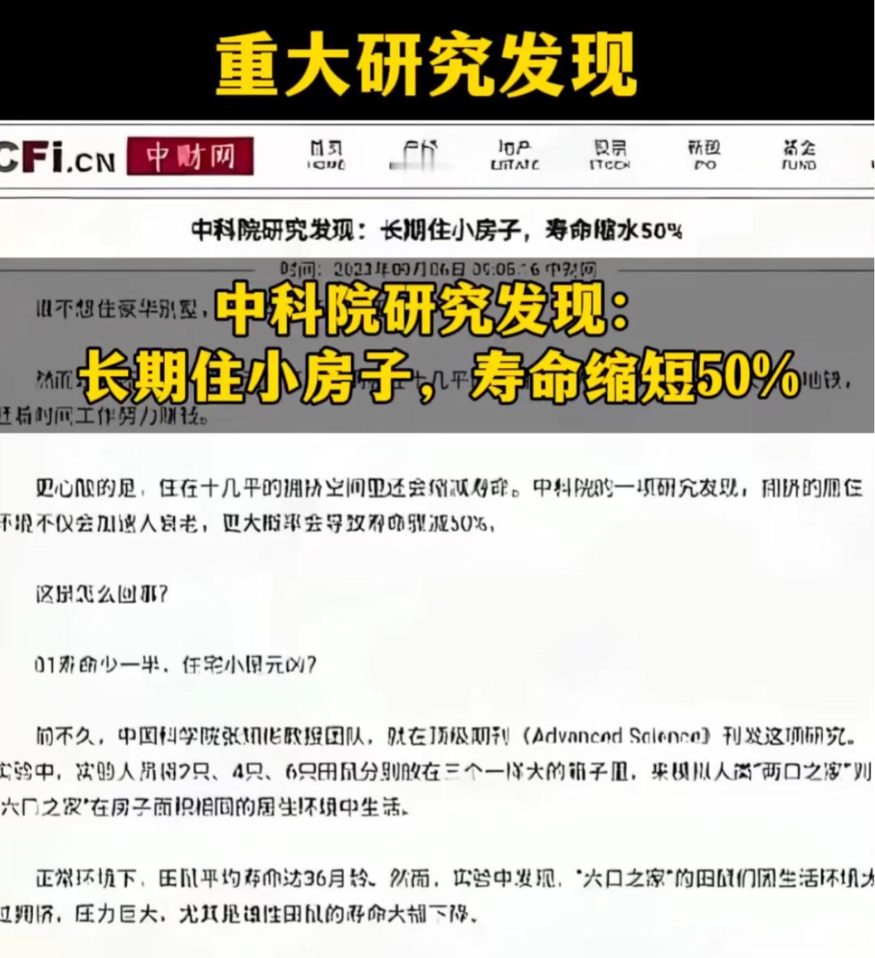 中科院重大研究发现：长期住小房子，寿命缩短50%。

你们还不赶紧买房！！！！