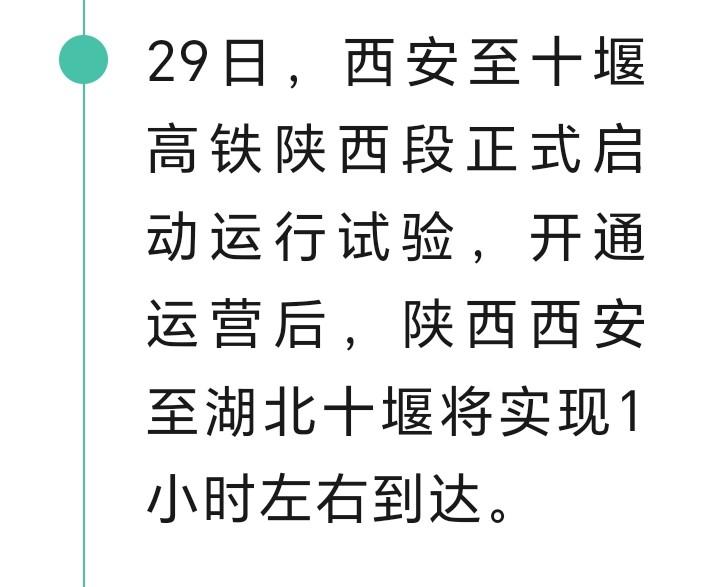 朋友们好消息来了近日，西安至十堰高铁陕西段正式启动运行实验，开通运营后陕西西安至