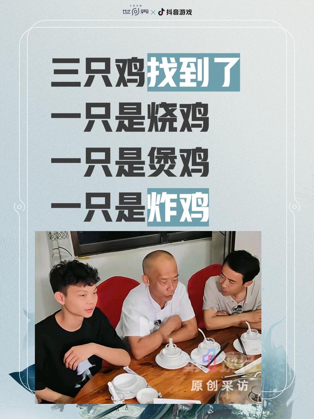 三只鸡找到了
一只是烧鸡
一只是煲鸡
一只是炸鸡