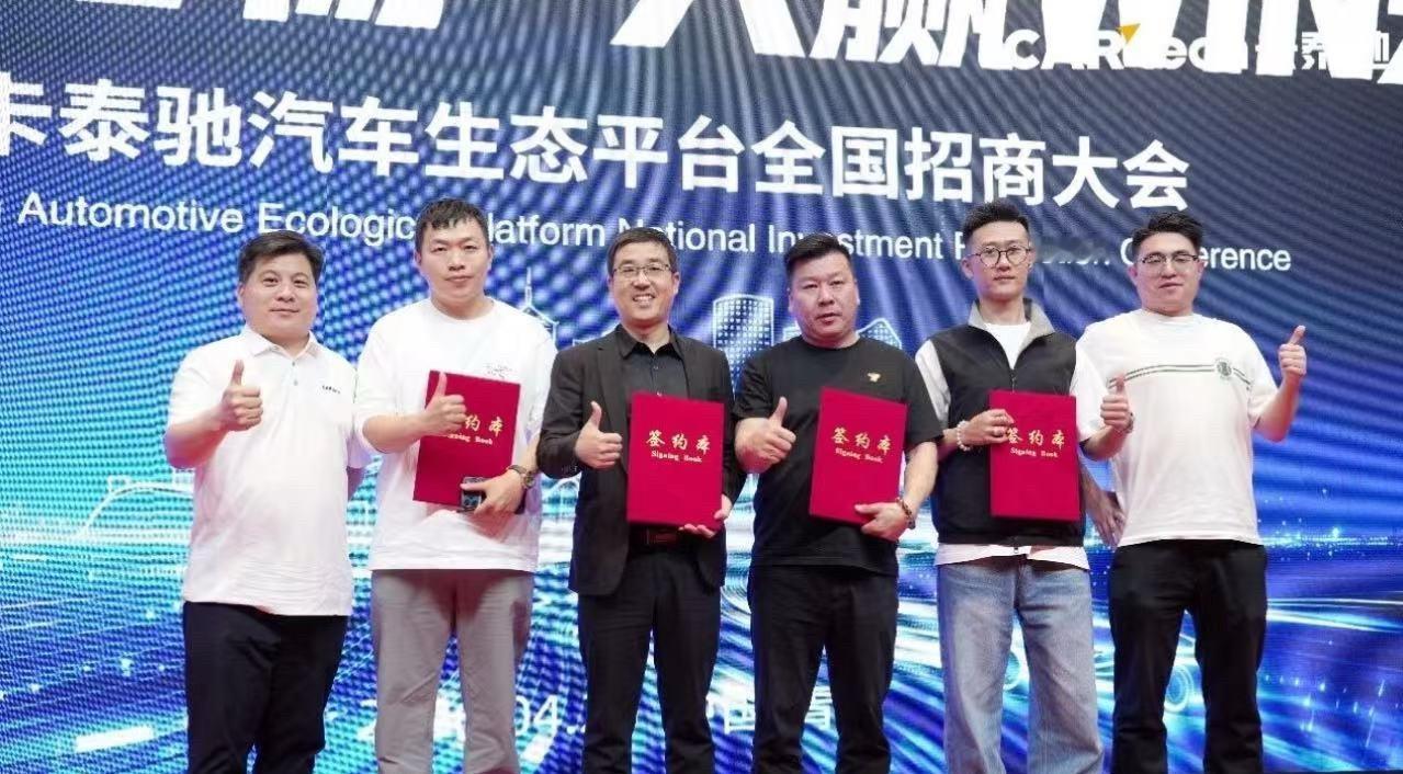 卡泰驰 4月20日，卡泰驰汽车生态平台全国招商大会在青岛举行。本次大会聚焦汽车后