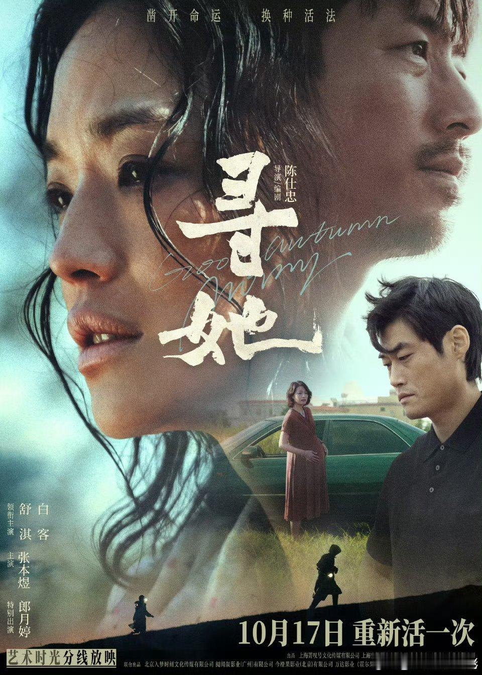 舒淇、白客领衔主演电影寻她定档10.17🎉啥时候拍的啊[傻眼] ​​​