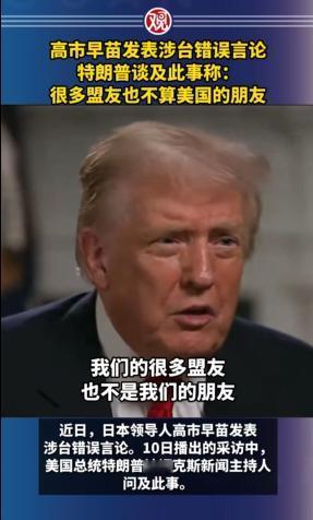 特朗普上节目被主持人问:“日本新首相高市早苗涉台言论，有何看法？”特朗普说:“我