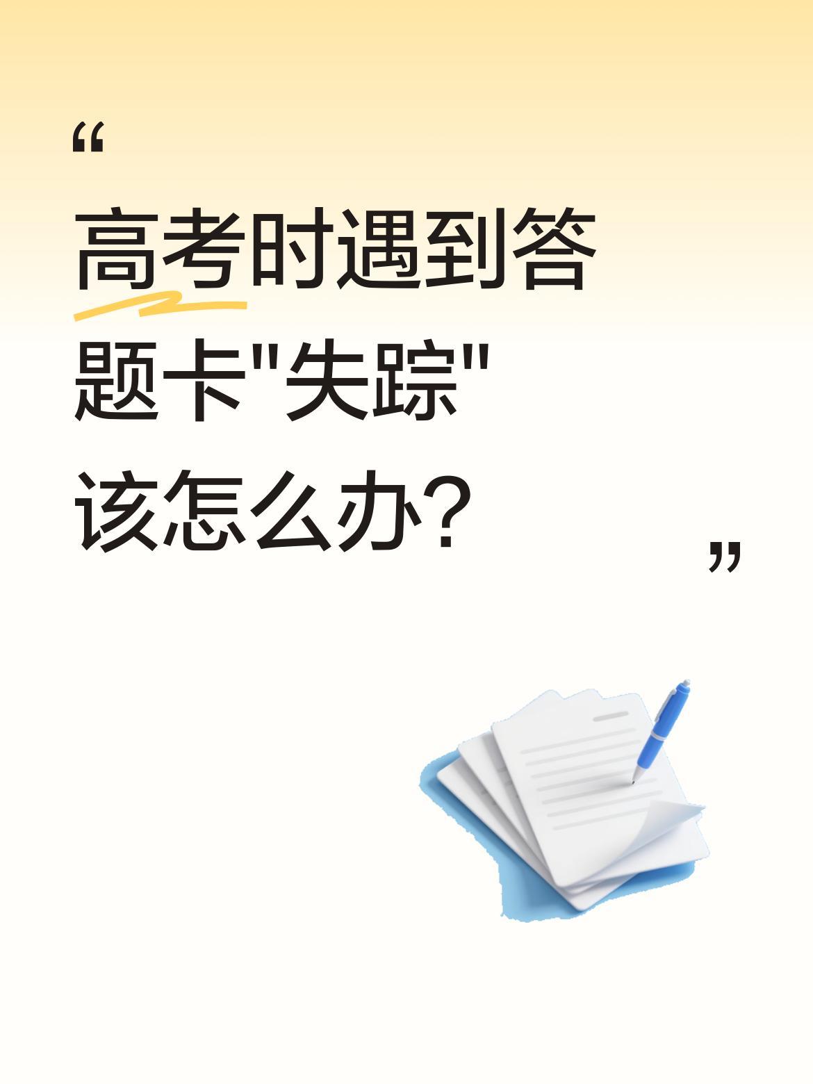 高考时遇到答题卡"失踪"该怎么办？
一位监考老师分享了惊险经历：收卷时数了两遍都