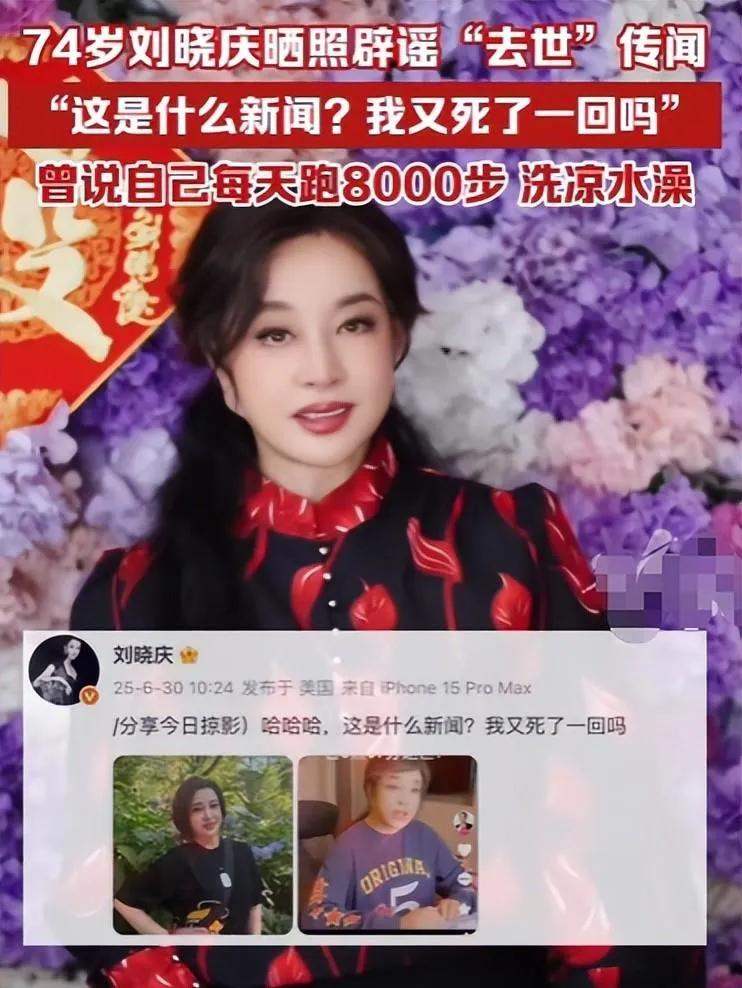 最近针对75岁刘晓庆的谣言离谱到令人咋舌：什么“凌晨在北京去世”“有8个男朋友”