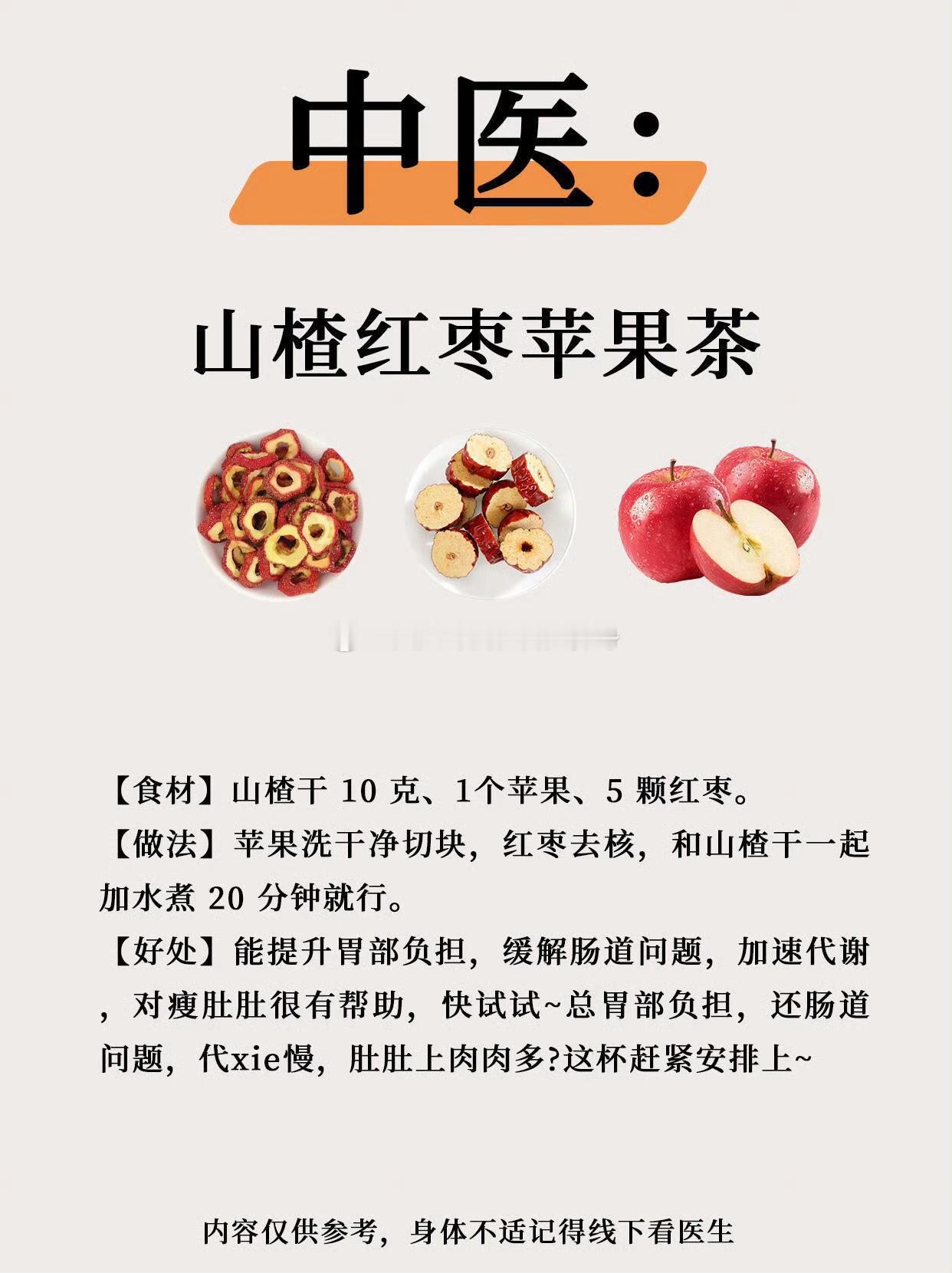 中医：山楂红枣苹果茶【食材】山楂干10克、1个苹果、5颗红枣。【做法】苹果洗干净