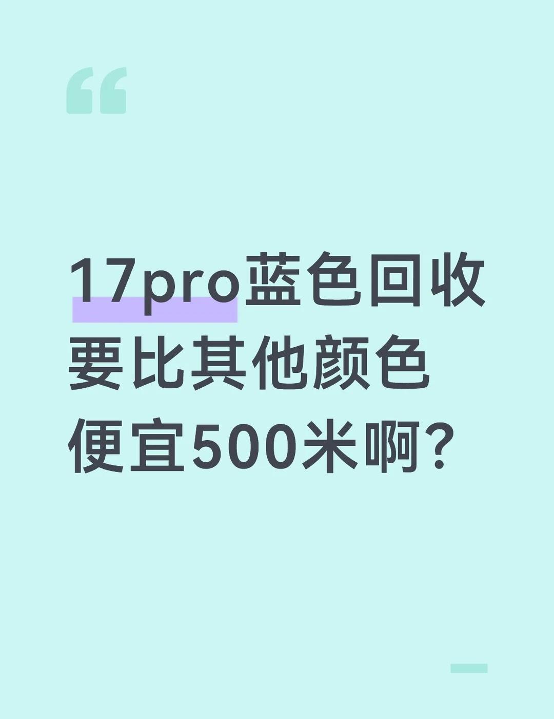苹果蓝色没人要？
当初看蓝色很好看，但是苹果不能双开微信，通话录音提示不好用，去
