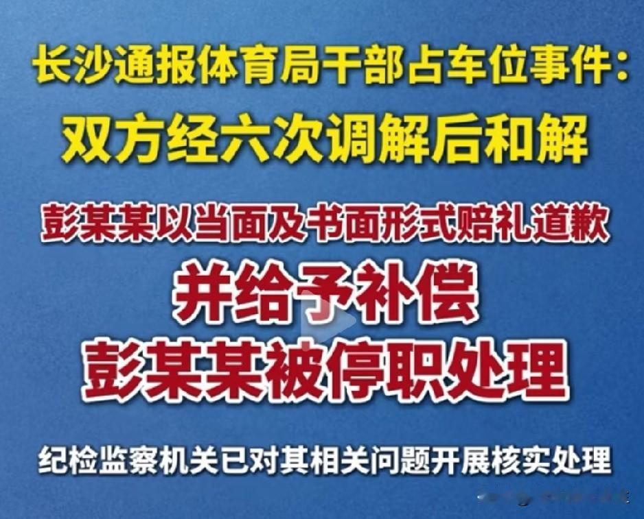 长沙教体局彭处长强占别人车位三宗罪：
1恶意霸占别人车位故意留虚假电话
2故意撒