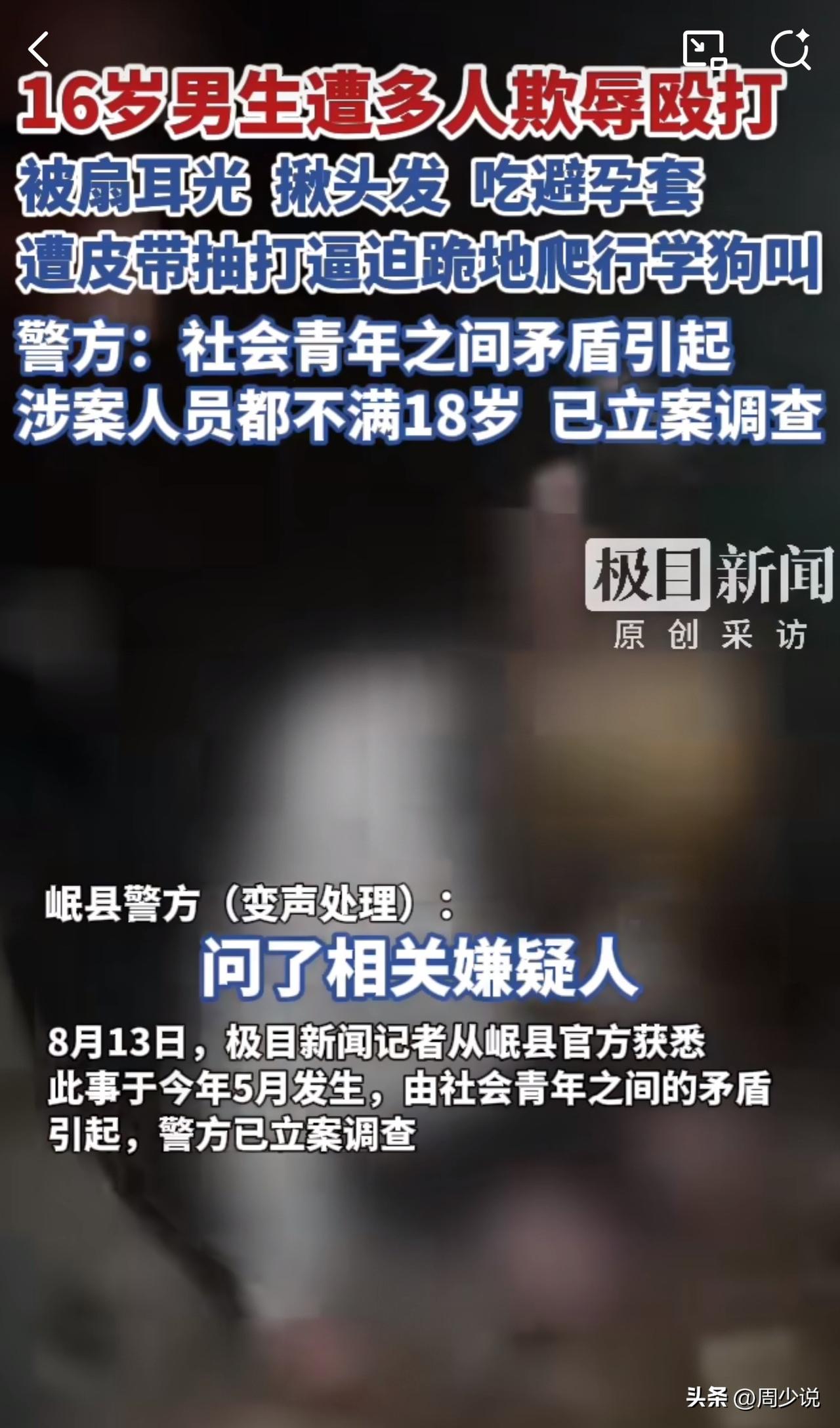 #MCN双量进阶计划#令人发指！甘肃岷县一名16岁男生遭多人欺辱殴打，被逼吃避孕