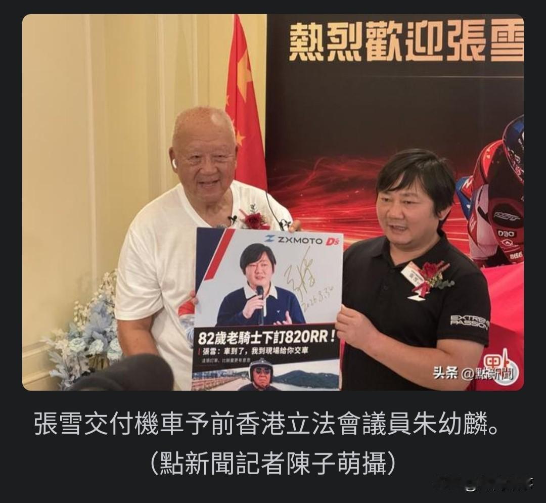 香港老车迷开上世界第一的张雪机车了。

张雪亲自去香港交付，交车仪式在半岛酒店召