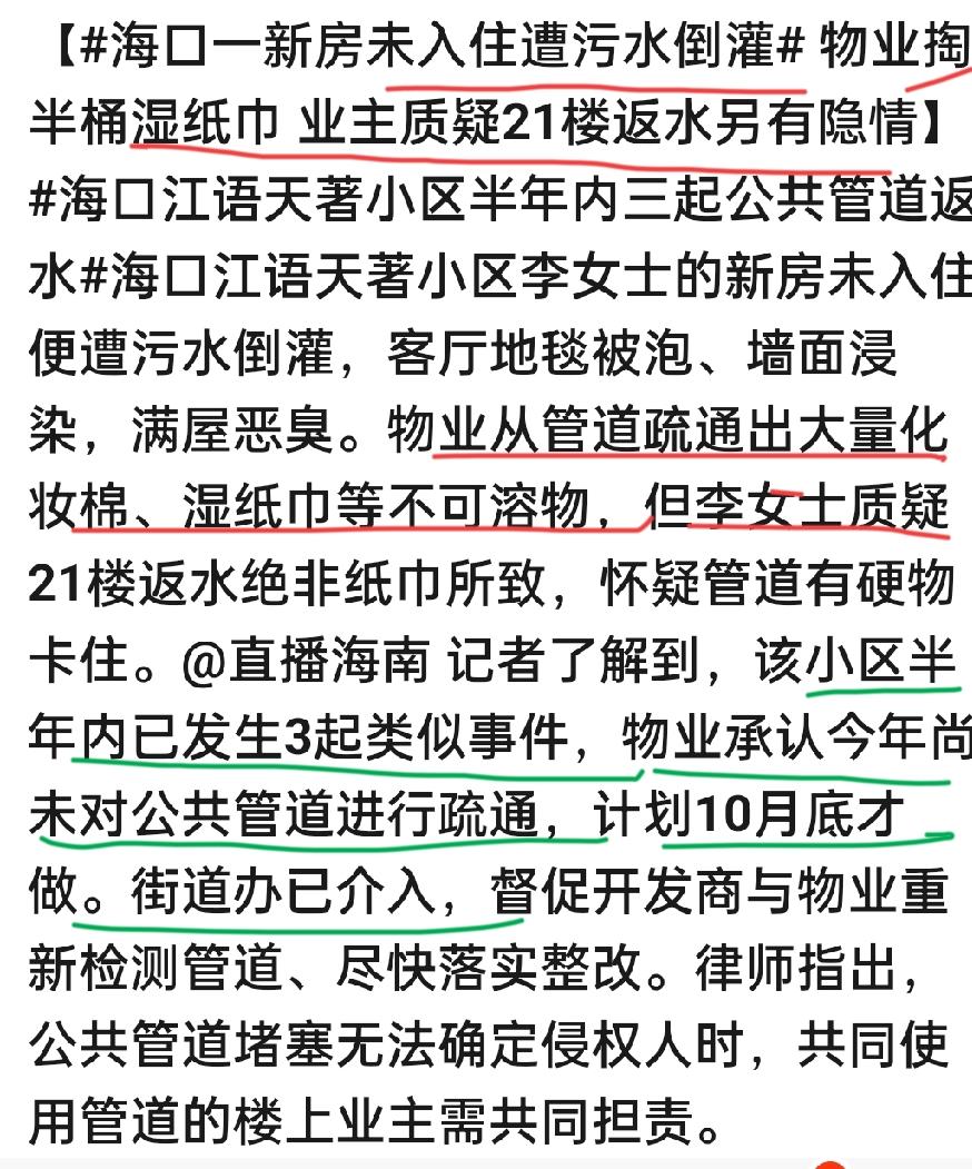 【新房未入住遭污水倒灌，半年内三次！海口这个小区物业承认：今年还没疏通管道】海口
