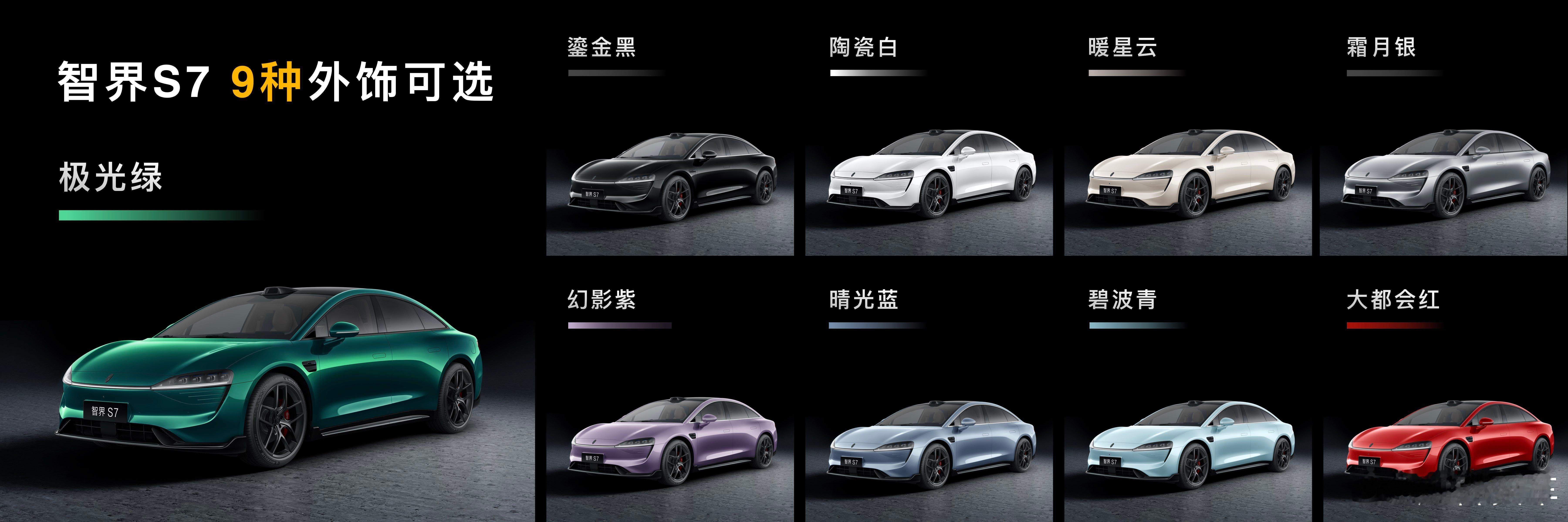 智界S7新款售价22.98万起 智界新S7  22.98万元起，新车带来9款车色
