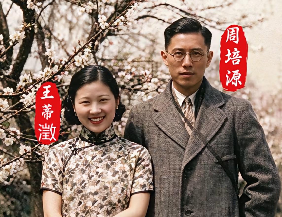 这是周培源和妻子王蒂澂的真实样貌，都看看吧，王蒂澂长得很漂亮，相貌气质不输当代明