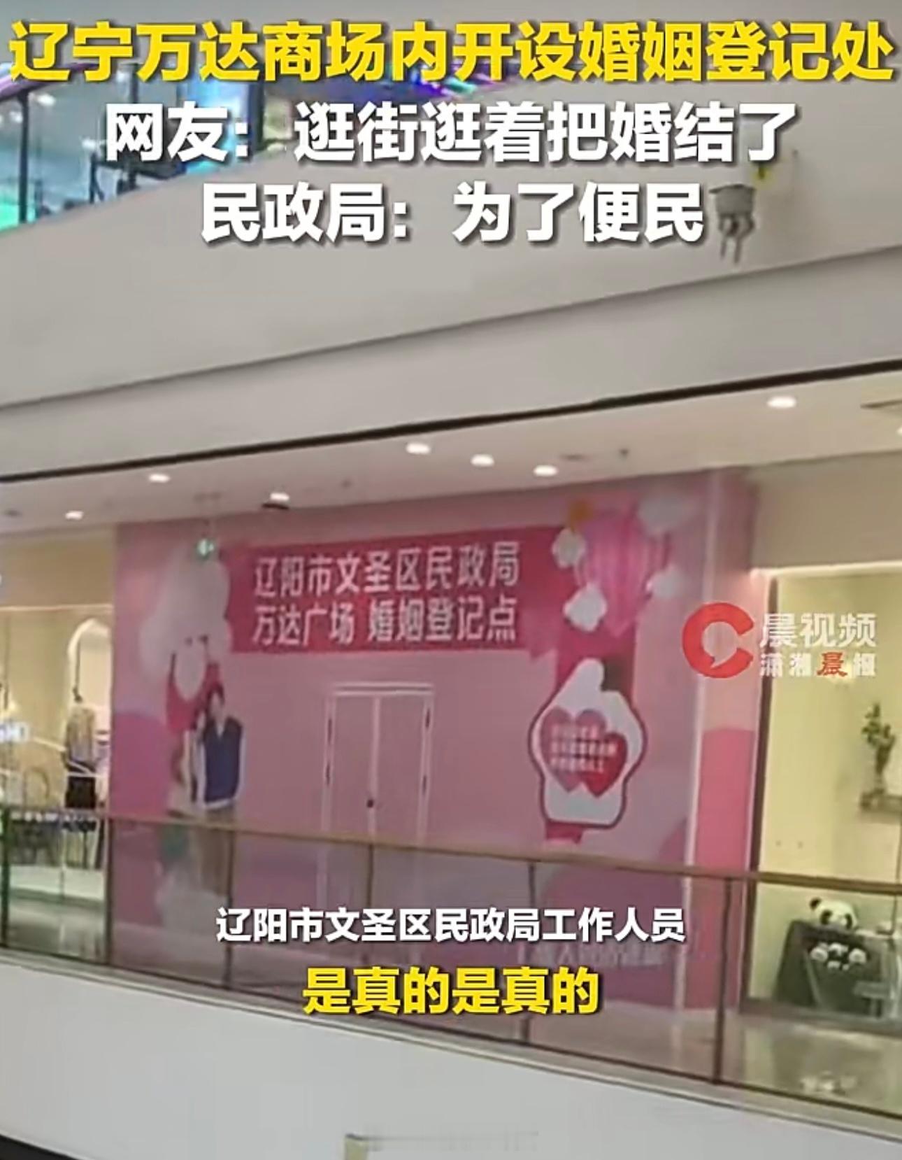 辽宁辽阳万达商场内开设婚姻登记点，民政局：此事属实，为了便民