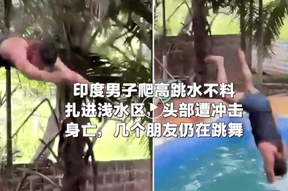 “悲剧还是发生了！”6月28日，印度，一男子在派对狂欢中，从约2米高处跃入仅1.
