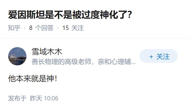 爱因斯坦是不是被过度神化了？