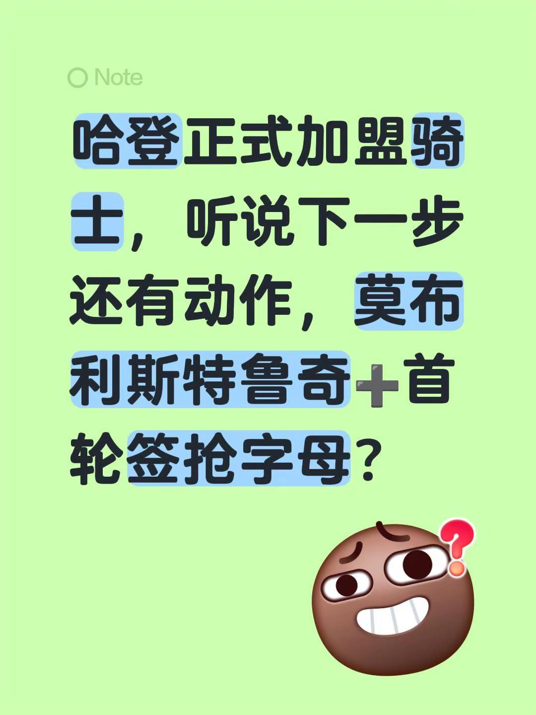 哈登正式加盟骑士，听说下一步还有动作，莫布利斯特鲁奇➕首轮签抢字母？骑士队 哈登