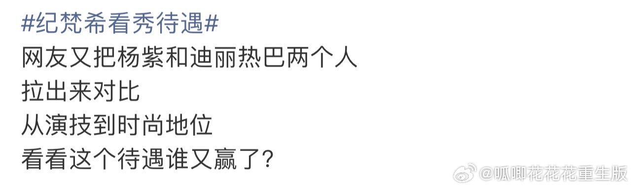 纪梵希看秀待遇要没有杨紫，这个RS能挂一天到现在？纪梵希看秀不是代言人杨紫相关么