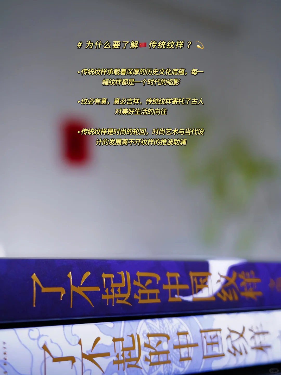 为什么我们要了解传统纹样 ❓