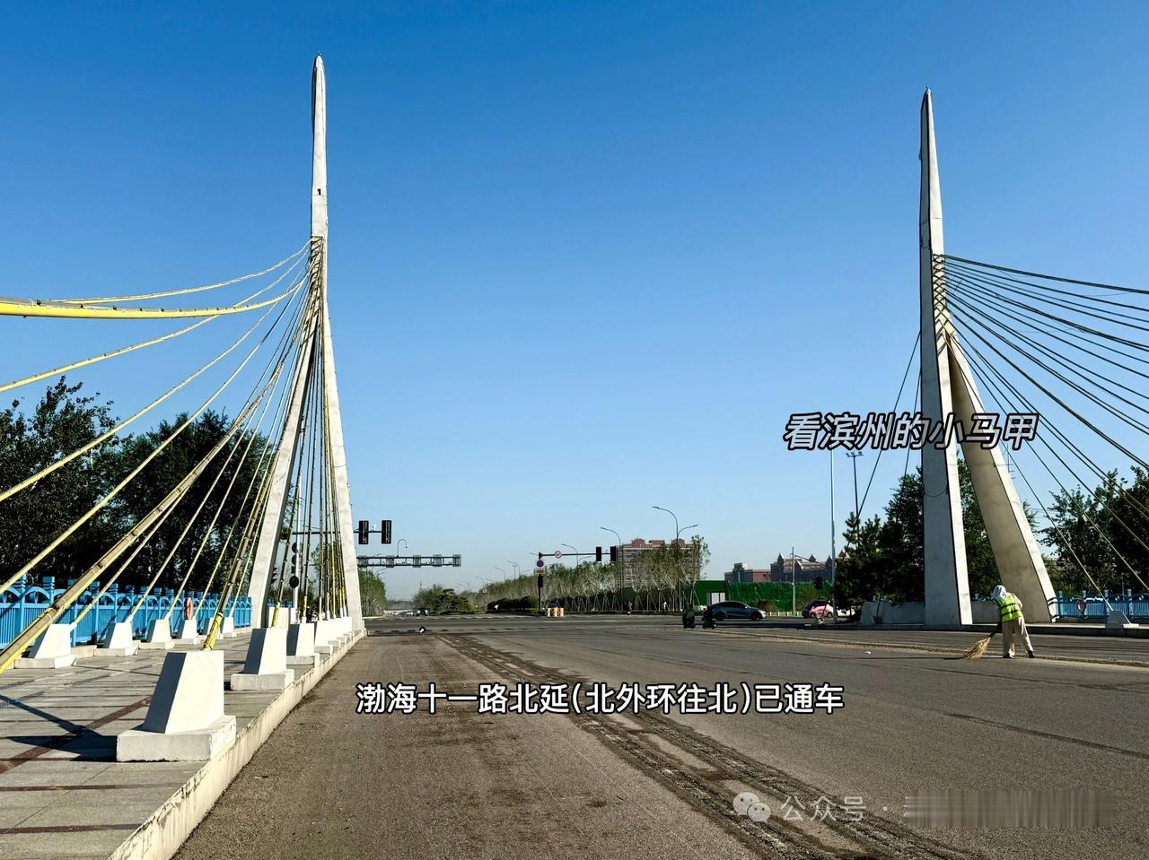 滨州渤海十一路北延分段通车！优先化解开学拥堵
 
8月31日开学当天，山东滨州渤